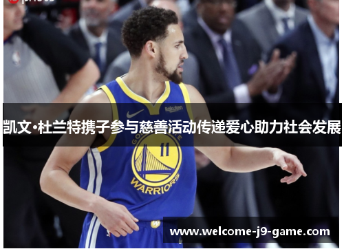 凯文·杜兰特携子参与慈善活动传递爱心助力社会发展 凯文·杜兰特携子参与慈善活动传递爱心助力社会发展