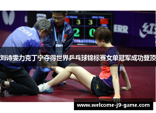 刘诗雯力克丁宁夺得世界乒乓球锦标赛女单冠军成功登顶 刘诗雯力克丁宁夺得世界乒乓球锦标赛女单冠军成功登顶