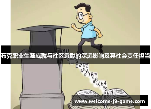 布克职业生涯成就与社区贡献的深远影响及其社会责任担当 布克职业生涯成就与社区贡献的深远影响及其社会责任担当