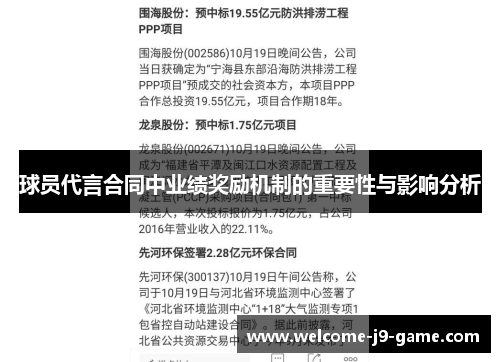 球员代言合同中业绩奖励机制的重要性与影响分析 球员代言合同中业绩奖励机制的重要性与影响分析