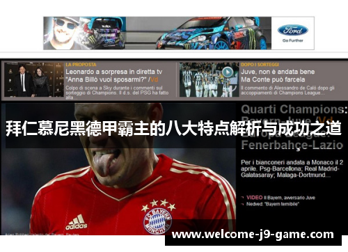 拜仁慕尼黑德甲霸主的八大特点解析与成功之道 拜仁慕尼黑德甲霸主的八大特点解析与成功之道