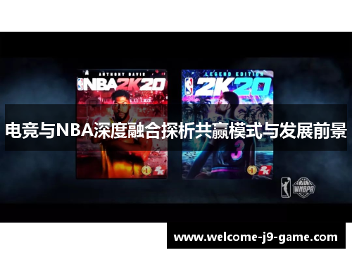 电竞与NBA深度融合探析共赢模式与发展前景 电竞与NBA深度融合探析共赢模式与发展前景