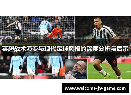 英超战术演变与现代足球风格的深度分析与启示 英超战术演变与现代足球风格的深度分析与启示