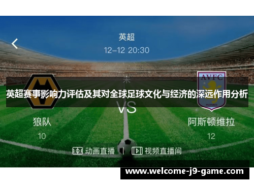 英超赛事影响力评估及其对全球足球文化与经济的深远作用分析 英超赛事影响力评估及其对全球足球文化与经济的深远作用分析