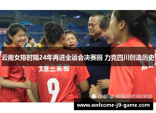 云南女排时隔24年再进全运会决赛圈 力克四川创造历史 云南女排时隔24年再进全运会决赛圈 力克四川创造历史