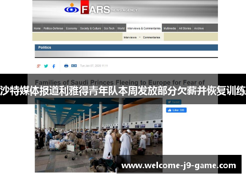 沙特媒体报道利雅得青年队本周发放部分欠薪并恢复训练 沙特媒体报道利雅得青年队本周发放部分欠薪并恢复训练