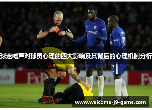 球迷嘘声对球员心理的四大影响及其背后的心理机制分析 球迷嘘声对球员心理的四大影响及其背后的心理机制分析
