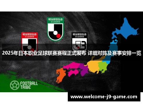 2025年日本职业足球联赛赛程正式发布 详细对阵及赛事安排一览 2025年日本职业足球联赛赛程正式发布 详细对阵及赛事安排一览