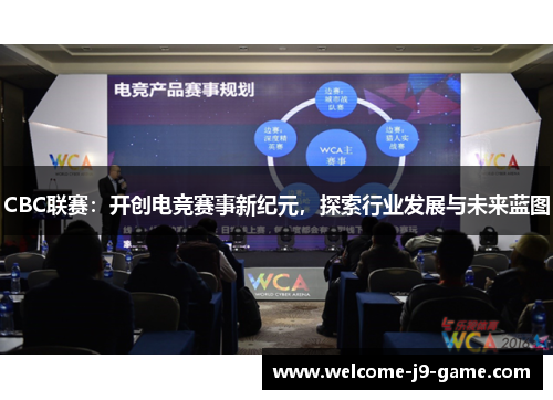CBC联赛:开创电竞赛事新纪元,探索行业发展与未来蓝图 CBC联赛:开创电竞赛事新纪元,探索行业发展与未来蓝图