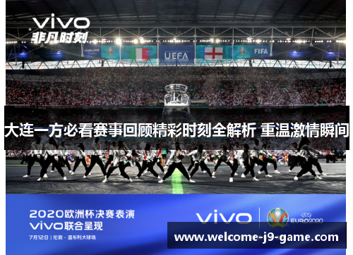 大连一方必看赛事回顾精彩时刻全解析 重温激情瞬间 大连一方必看赛事回顾精彩时刻全解析 重温激情瞬间