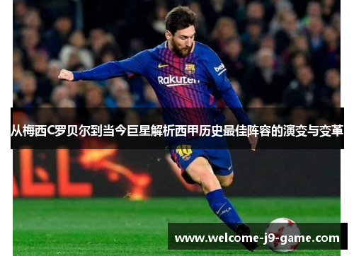 从梅西C罗贝尔到当今巨星解析西甲历史最佳阵容的演变与变革 从梅西C罗贝尔到当今巨星解析西甲历史最佳阵容的演变与变革