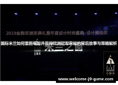 国际米兰如何重新崛起并赢得欧洲冠军荣耀的背后故事与策略解析 国际米兰如何重新崛起并赢得欧洲冠军荣耀的背后故事与策略解析