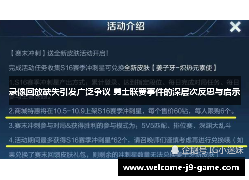 录像回放缺失引发广泛争议 勇士联赛事件的深层次反思与启示 录像回放缺失引发广泛争议 勇士联赛事件的深层次反思与启示