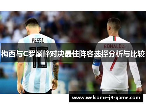 梅西与C罗巅峰对决最佳阵容选择分析与比较 梅西与C罗巅峰对决最佳阵容选择分析与比较