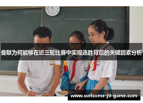 曼联为何能够在近三轮比赛中实现连胜背后的关键因素分析 曼联为何能够在近三轮比赛中实现连胜背后的关键因素分析