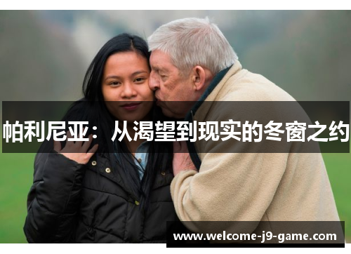 帕利尼亚:从渴望到现实的冬窗之约 帕利尼亚:从渴望到现实的冬窗之约