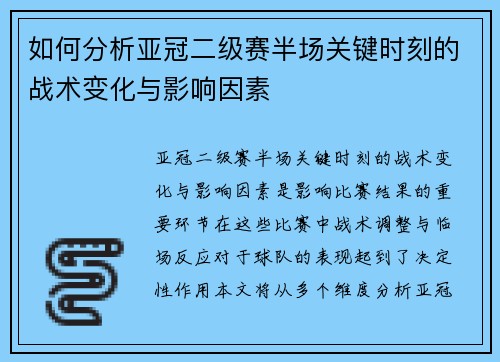 如何分析亚冠二级赛半场关键时刻的战术变化与影响因素 如何分析亚冠二级赛半场关键时刻的战术变化与影响因素