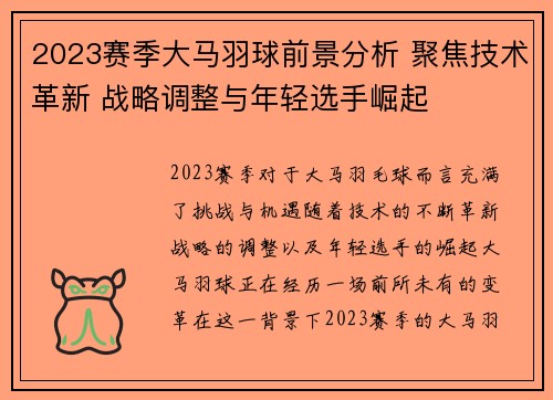 2023赛季大马羽球前景分析 聚焦技术革新 战略调整与年轻选手崛起 2023赛季大马羽球前景分析 聚焦技术革新 战略调整与年轻选手崛起