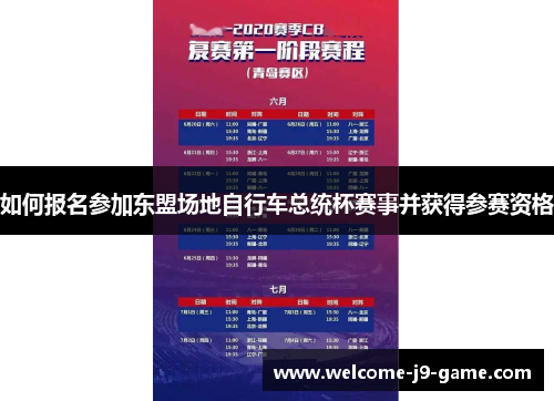 如何报名参加东盟场地自行车总统杯赛事并获得参赛资格 如何报名参加东盟场地自行车总统杯赛事并获得参赛资格