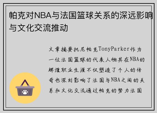 帕克对NBA与法国篮球关系的深远影响与文化交流推动 帕克对NBA与法国篮球关系的深远影响与文化交流推动