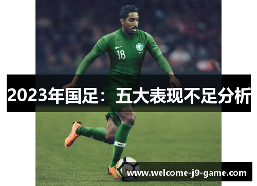 2023年国足:五大表现不足分析 2023年国足:五大表现不足分析