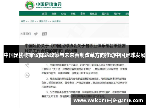 中国足协将审议降薪政策与未来赛制改革方向推动中国足球发展 中国足协将审议降薪政策与未来赛制改革方向推动中国足球发展