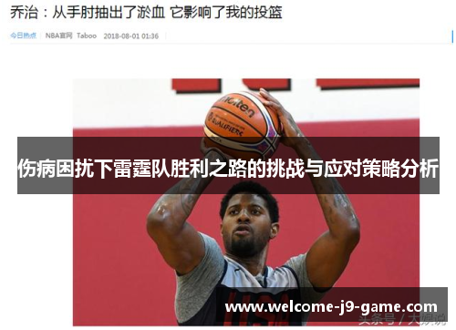 伤病困扰下雷霆队胜利之路的挑战与应对策略分析 伤病困扰下雷霆队胜利之路的挑战与应对策略分析