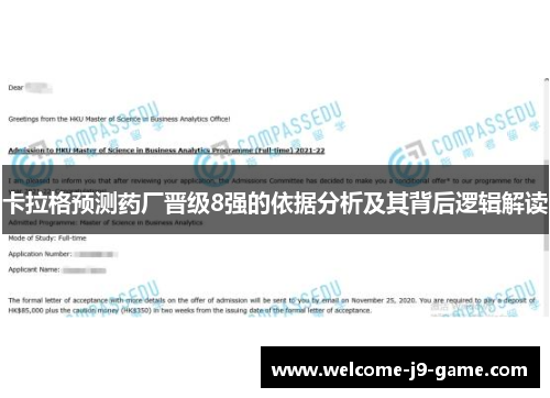 卡拉格预测药厂晋级8强的依据分析及其背后逻辑解读