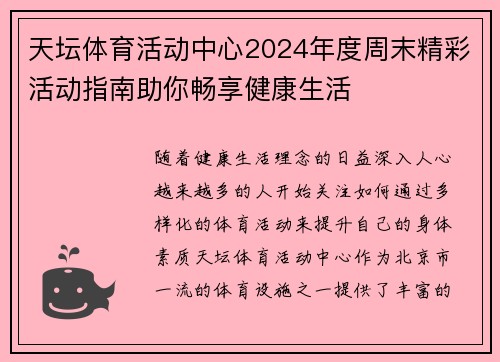 天坛体育活动中心2024年度周末精彩活动指南助你畅享健康生活 天坛体育活动中心2024年度周末精彩活动指南助你畅享健康生活