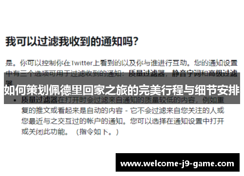 如何策划佩德里回家之旅的完美行程与细节安排 如何策划佩德里回家之旅的完美行程与细节安排