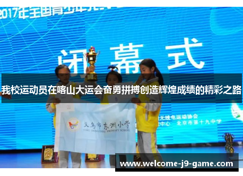 我校运动员在喀山大运会奋勇拼搏创造辉煌成绩的精彩之路 我校运动员在喀山大运会奋勇拼搏创造辉煌成绩的精彩之路