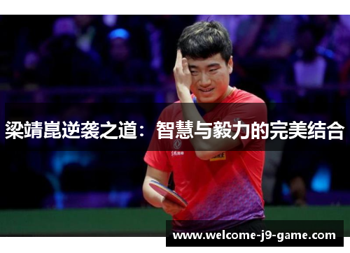 梁靖崑逆袭之道:智慧与毅力的完美结合 梁靖崑逆袭之道:智慧与毅力的完美结合