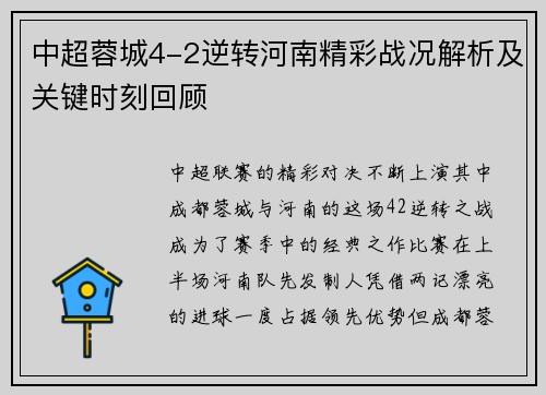 中超蓉城4-2逆转河南精彩战况解析及关键时刻回顾 中超蓉城4-2逆转河南精彩战况解析及关键时刻回顾