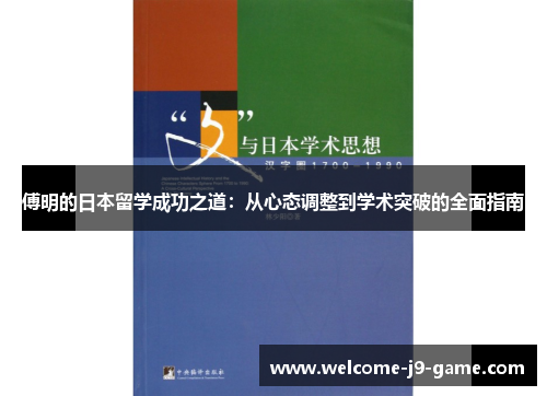 傅明的日本留学成功之道:从心态调整到学术突破的全面指南 傅明的日本留学成功之道:从心态调整到学术突破的全面指南