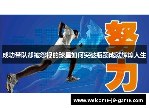 成功带队却被忽视的球星如何突破瓶颈成就辉煌人生