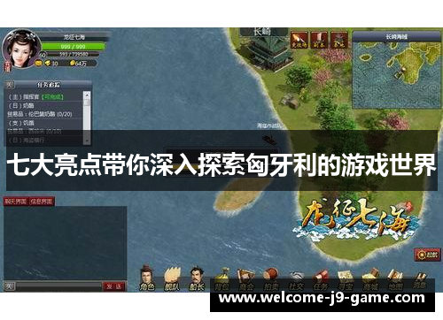 七大亮点带你深入探索匈牙利的游戏世界 七大亮点带你深入探索匈牙利的游戏世界