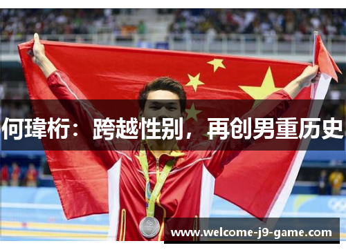 何瑋桁:跨越性别,再创男重历史 何瑋桁:跨越性别,再创男重历史