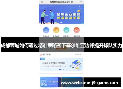 成都蓉城如何通过精准策略签下塞尔维亚边锋提升球队实力 成都蓉城如何通过精准策略签下塞尔维亚边锋提升球队实力