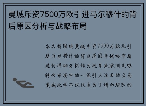曼城斥资7500万欧引进马尔穆什的背后原因分析与战略布局 曼城斥资7500万欧引进马尔穆什的背后原因分析与战略布局