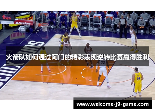 火箭队如何通过阿门的精彩表现逆转比赛赢得胜利 火箭队如何通过阿门的精彩表现逆转比赛赢得胜利
