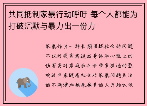共同抵制家暴行动呼吁 每个人都能为打破沉默与暴力出一份力 共同抵制家暴行动呼吁 每个人都能为打破沉默与暴力出一份力