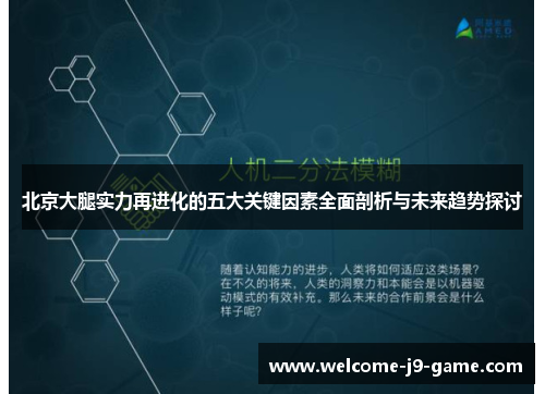 北京大腿实力再进化的五大关键因素全面剖析与未来趋势探讨 北京大腿实力再进化的五大关键因素全面剖析与未来趋势探讨