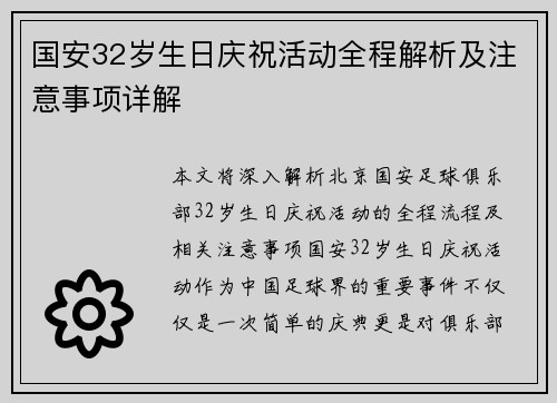 国安32岁生日庆祝活动全程解析及注意事项详解 国安32岁生日庆祝活动全程解析及注意事项详解