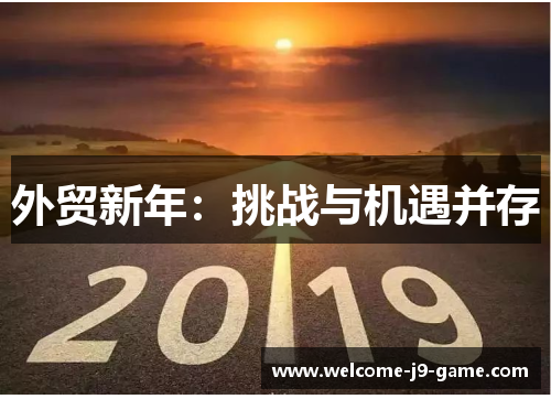 外贸新年:挑战与机遇并存 外贸新年:挑战与机遇并存