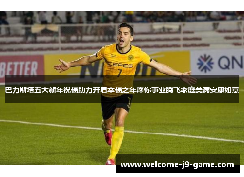 巴力斯塔五大新年祝福助力开启幸福之年愿你事业腾飞家庭美满安康如意