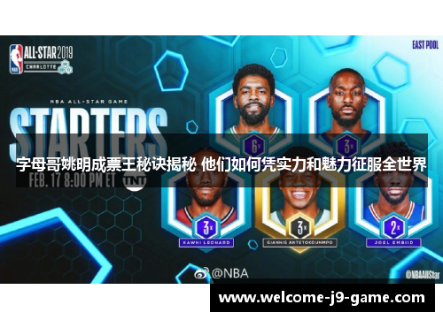 字母哥姚明成票王秘诀揭秘 他们如何凭实力和魅力征服全世界 字母哥姚明成票王秘诀揭秘 他们如何凭实力和魅力征服全世界