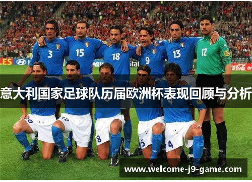 意大利国家足球队历届欧洲杯表现回顾与分析 意大利国家足球队历届欧洲杯表现回顾与分析