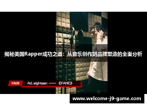 揭秘美国Rapper成功之道:从音乐创作到品牌塑造的全面分析 揭秘美国Rapper成功之道:从音乐创作到品牌塑造的全面分析