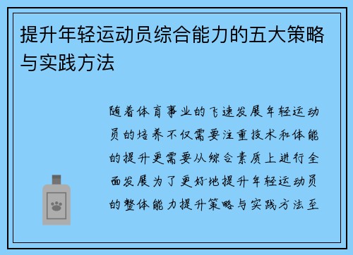 提升年轻运动员综合能力的五大策略与实践方法 提升年轻运动员综合能力的五大策略与实践方法
