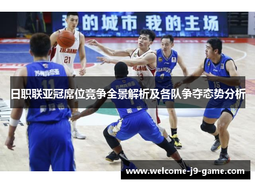日职联亚冠席位竞争全景解析及各队争夺态势分析